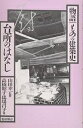 台所のはなし/高橋昭子/馬場昌子【3000円以上送料無料】
