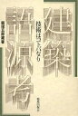 建築語源考 技術はコトバなり/飯塚五郎蔵【3000円以上送料無料】