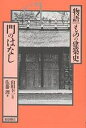 門のはなし/佐藤理【3000円以上送料無料】