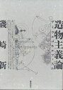 造物主義論 デミウルゴモルフィスム/磯崎新【3000円以上送料無料】