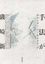 手法が カウンター・アーキテクチュア/磯崎新【3000円以上送料無料】