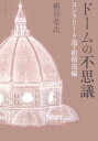 ドームの不思議 コンクリート造・組積造編/槙谷栄次【3000円以上送料無料】