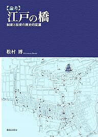 著者松村博(著)出版社鹿島出版会発売日2007年07月ISBN9784306093874ページ数9，218Pキーワードろんこうえどのはしせいどとぎじゆつ ロンコウエドノハシセイドトギジユツ まつむら ひろし マツムラ ヒロシ9784306093874内容紹介江戸の橋の建設と管理の流れを見ていくと、各役所間の関係や業者との関わり方、制度改革と陳腐化の過程など、今日的な課題との共通点も浮かび上がってくる。当時の社会システムに内在していた矛盾や限界を論考する。※本データはこの商品が発売された時点の情報です。目次1章 江戸築城と街道整備/2章 江戸の町の拡大と隅田川への架橋/3章 享保の改革による御入用橋の民間への移管/4章 両国橋の構造と建設/5章 両国橋の管理と運営/6章 組合橋（町橋）の維持管理/7章 御入用橋管理の推移/8章 永代橋落橋と政策の変化/9章 御入用橋架け換えの手順/10章 江戸の橋の構造デザインと施工