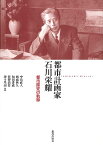 都市計画家石川栄耀 都市探究の軌跡／中島直人【3000円以上送料無料】