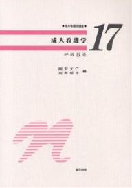 【16日まで1000円OFFクーポン有】成人看護学　呼吸器系／岡安大仁／岩井郁子【3000円以上送料無料】