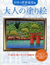 大人の塗り絵 すぐ塗れる、美しいオリジナル原画付き 日本の世界遺産編/門馬朝久【3000円以上送料無料】