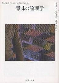 【3千円以上送料無料】意味の論理学 下／ジル ドゥルーズ／小泉義之