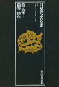 日夏耿之介全集 第8巻/日夏耿之介/矢野峰人/山内義雄【3000円以上送料無料】