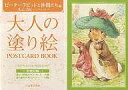 大人の塗り絵POSTCARD BOOK ピーターラビットと仲間たち編/ビアトリクス・ポター【3000円以上送料無料】