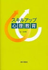 スキルアップ心理教育／上原徹【3000円以上送料無料】