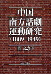 中国南方話劇運動研究 1889-1949／間ふさ子【3000円以上送料無料】