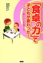「食卓の力」で子どもが変わった! いっしょに食べて心を育てる/室田洋子【3000円以上送料無料】