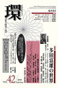 環 歴史・環境・文明 vol.42(2010Summer)【3000円以上送料無料】
