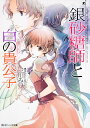 銀砂糖師と白の貴公子/三川みり【3000円以上送料無料】