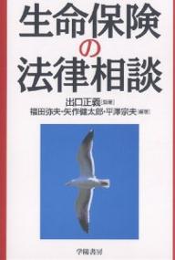 生命保険の法律相談／福田弥夫【合計3000円以上で送料無料】