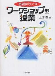基礎学力がつくワークショップ型授業／土作彰【3000円以上送料無料】
