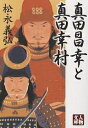 真田昌幸と真田幸村／松永義弘【3000円以上送料無料】