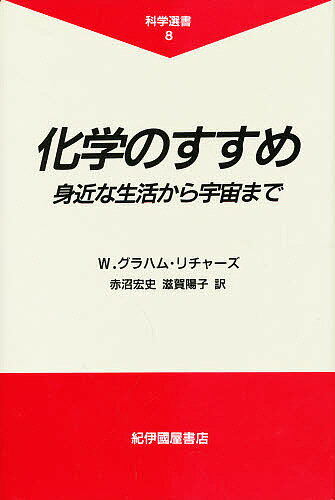 化学のすすめ 身近な生活から宇宙まで／W．グラハム・リチャーズ／赤沼宏史／滋賀陽子【3000円以上送料無料】