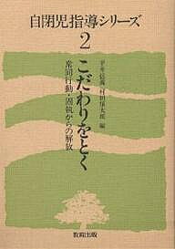 著者平井信義(編) 村田保太郎(編)出版社教育出版発売日1982年04月ISBN9784316331300ページ数216Pキーワードじへいじしどうしりーず2こだわりおとく ジヘイジシドウシリーズ2コダワリオトク ひらい のぶよし むらた やす ヒライ ノブヨシ ムラタ ヤス BF27602E9784316331300