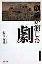 劇場が演じた劇/大笹吉雄【3000円以上送料無料】