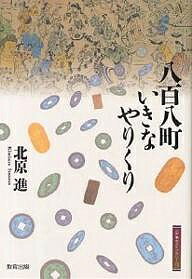 八百八町いきなやりくり／北原進【3000円以上送料無料】
