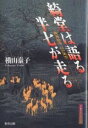 綺堂は語る、半七が走る 異界都市江戸東京/横山泰子【3000円以上送料無料】