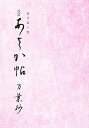 あさか帖 万葉抄【3000円以上送料無料】
