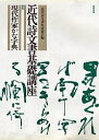 近代詩文書基礎講座 別巻/近代詩文書作家協会【3000円以上送料無料】