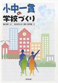 小中一貫の学校づくり/品川区立小中一貫校日野学園【3000円以上送料無料】