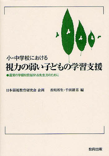 小・中学校における視力の弱い子どもの学習支援 通常の学級を担当される先生方のために／香川邦生／千田耕基【3000円以上送料無料】のサムネイル