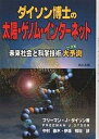 ダイソン博士の太陽・ゲノム・インターネット 未来社会と科学技術大予測/フリーマンJ.ダイソン/中村春木/伊藤暢聡【3000円以上送料無料】