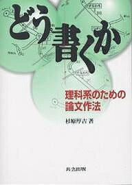 どう書くか 理科系のための論文作法／杉原厚吉【3000円以上送料無料】