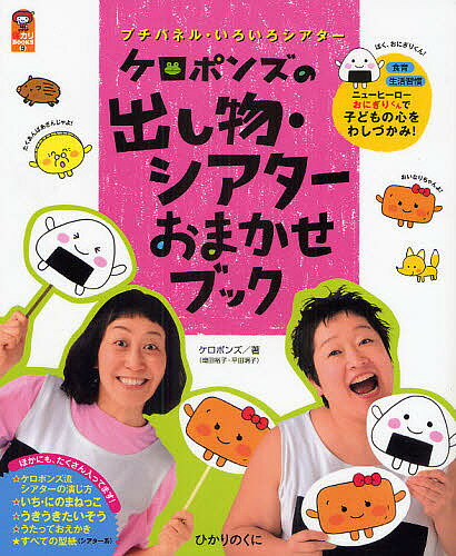 【3千円以上送料無料】ケロポンズの出し物 シアターおまかせブック プチパネル いろいろシアター／ケロポンズ