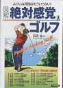 図解絶対感覚ゴルフ よけいな理論はもういらない!/田原紘【3000円以上送料無料】