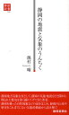 静岡の地震と気象のうんちく／饒村曜【3000円以上送料無料】