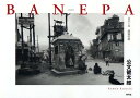 BANEPA ネパール邂逅の街/公文健太郎【3000円以上送料無料】