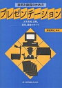 説明と説得のためのプレゼンテーション 文章表現、図解、話術、議論のすべて/海保博之【3000円以上送料無料】