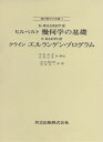 幾何学の基礎【3000円以上送料無料】