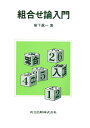 組合せ論入門/樹下眞一【3000円以上送料無料】
