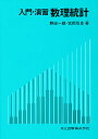 入門・演習数理統計/野田一雄/宮岡悦良【3000円以上送料無料】
