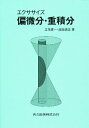 エクササイズ偏微分・重積分/立花俊一/成田清正【3000円以上送料無料】