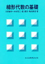 線形代数の基礎/川原雄作【3000円以上送料無料】