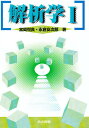 解析学 1/宮岡悦良/永倉安次郎【3000円以上送料無料】