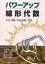 パワーアップ線形代数/大月卓郎/竹内康博【3000円以上送料無料】 2,310円