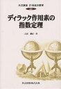 共立講座21世紀の数学 22/木村俊房/吉田朋好【3000円以上送料無料】
