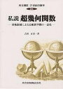 共立講座21世紀の数学 24/木村俊房/吉田正章【3000円以上送料無料】