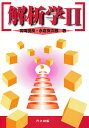 解析学 2/宮岡悦良【3000円以上送料無料】