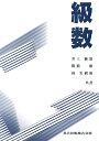 級数/井上純治【3000円以上送料無料】