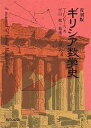ギリシア数学史 復刻版/T.L.ヒース/平田寛【3000円以上送料無料】