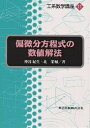 偏微分方程式の数値解法/神谷紀生/北栄輔【3000円以上送料無料】